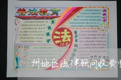 州地区法律顾问收费情况/2023061850618