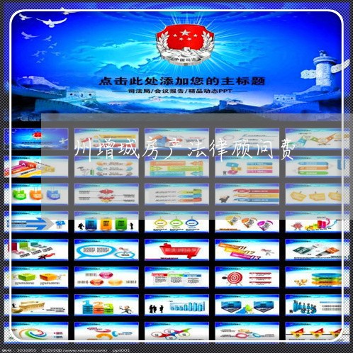 州增城房产法律顾问费/2023061805826 州增城房产法律顾问费/2023061805826