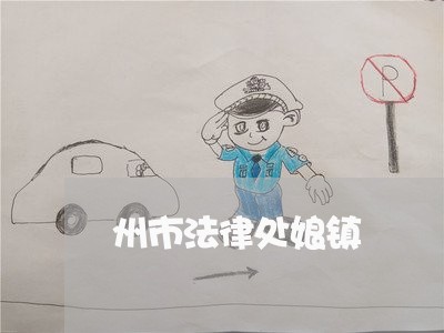 州市法律处娘镇 州市法律处娘镇