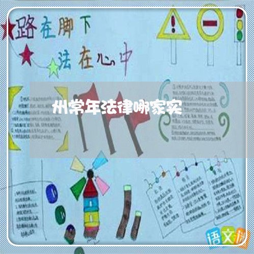 州常年法律哪家实