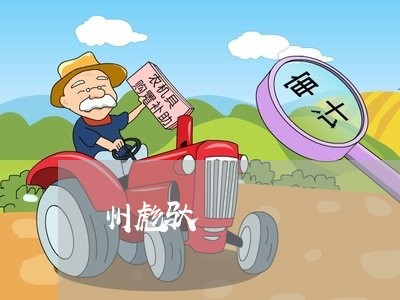州彪驮