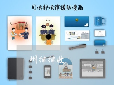 州律律收