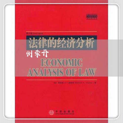 州李开