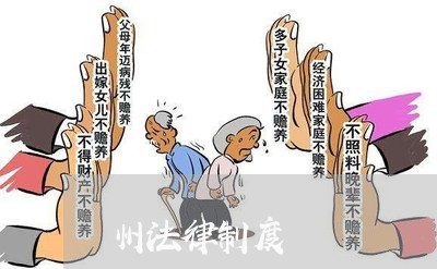 州法律制度 州法律制度