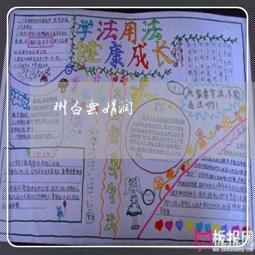 州白云娟润