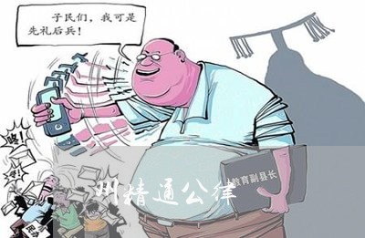 州精通公律