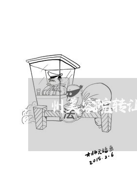 州美容院转让合同怎么写/2023042029795 州美容院转让合同怎么写/2023042029795