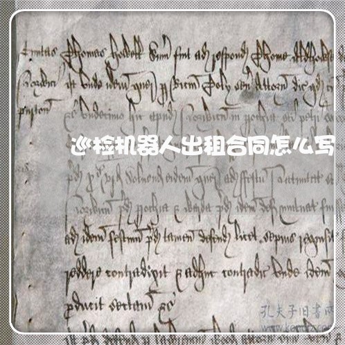 巡检机器人出租合同怎么写/2023042375127