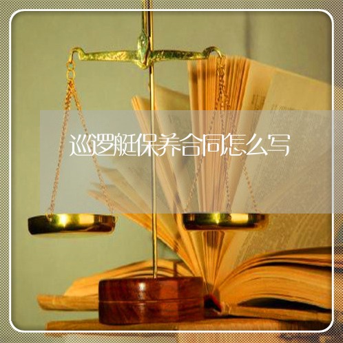 巡逻艇保养合同怎么写/2023040465138
