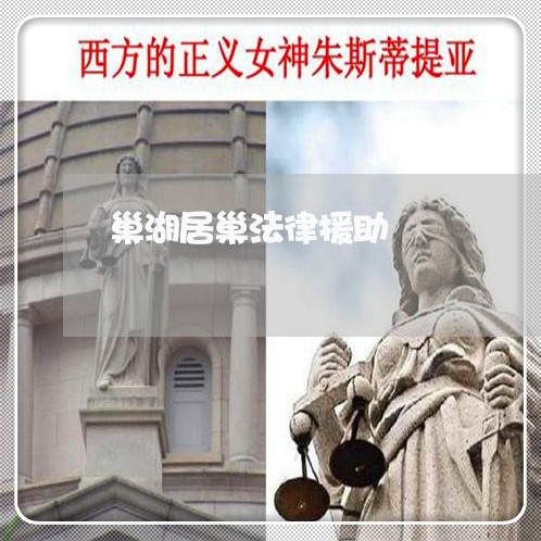 巢湖居巢法律援助 巢湖居巢法律援助