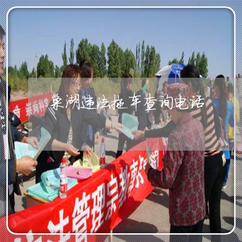 巢湖违法拖车查询电话