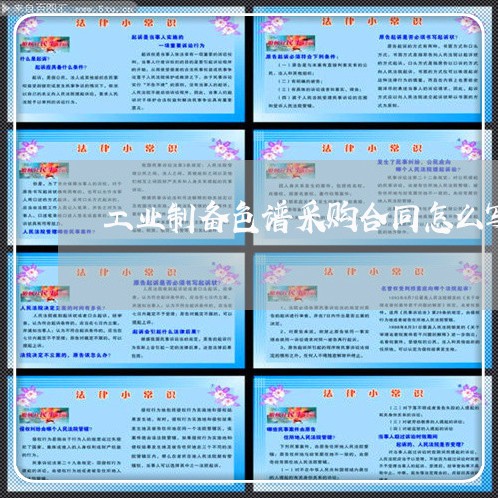 工业制备色谱采购合同怎么写 工业制备色谱采购合同怎么写
