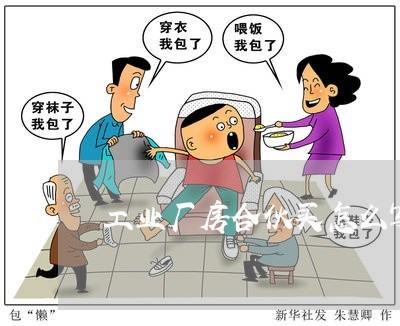 工业厂房合伙买怎么写合同/2023041084857