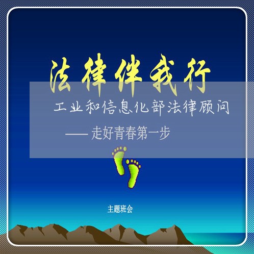工业和信息化部法律顾问