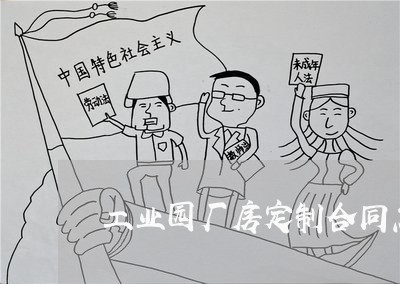 工业园厂房定制合同怎么写/2023041704624
