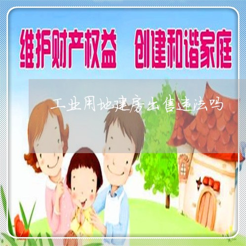 工业用地建房出售违法吗
