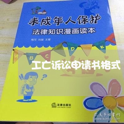 工亡诉讼申请书格式 工亡诉讼申请书格式