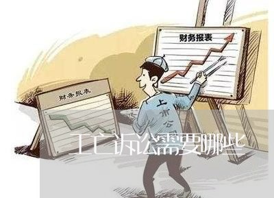 工亡诉讼需要哪些