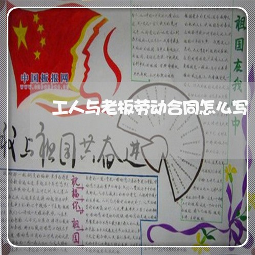 工人与老板劳动合同怎么写/2023041694825