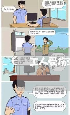 工人受伤涉及到法规