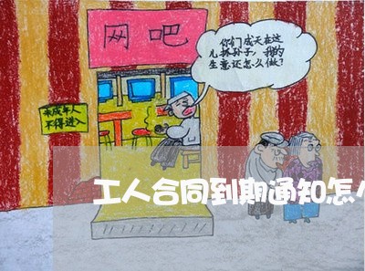 工人合同到期通知怎么写/2023011792594 工人合同到期通知怎么写/2023011792594