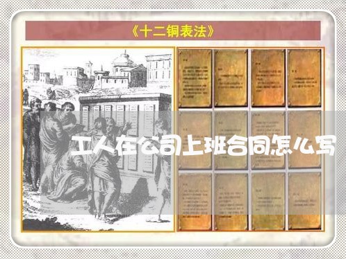 工人在公司上班合同怎么写/2023041118389