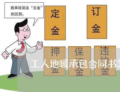 工人地暖承包合同书怎么写/2023061572824