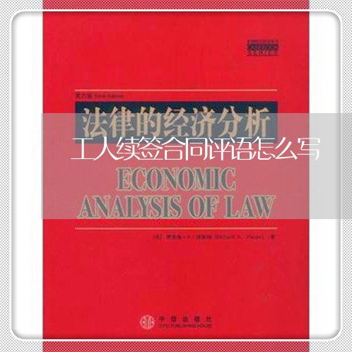 工人续签合同评语怎么写/2023011728168 工人续签合同评语怎么写/2023011728168