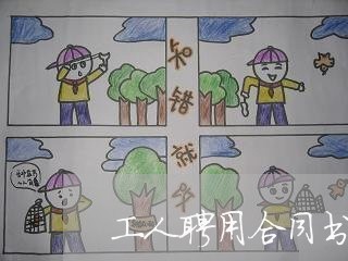 工人聘用合同书怎幺写/2023042363934