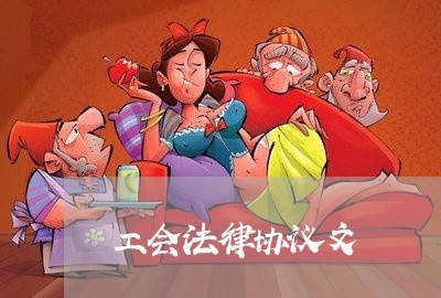 工会法律协议文