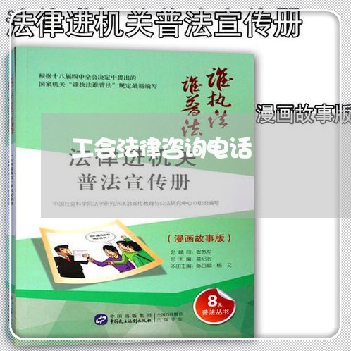 工会法律咨询电话 工会法律咨询电话