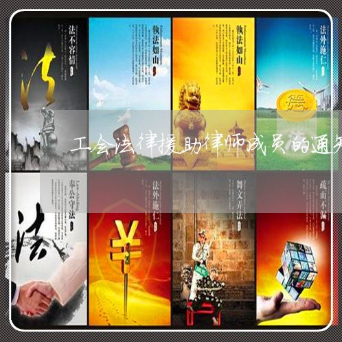 工会法律援助律师成员的通知