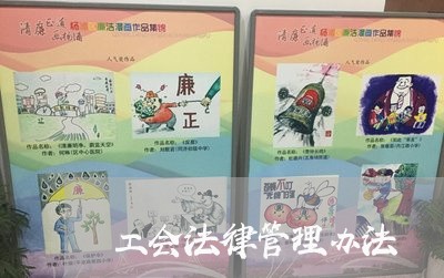 工会法律管理办法 工会法律管理办法