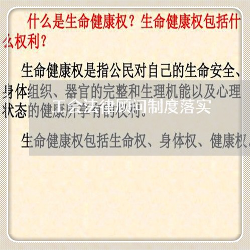 工会法律顾问制度落实 工会法律顾问制度落实