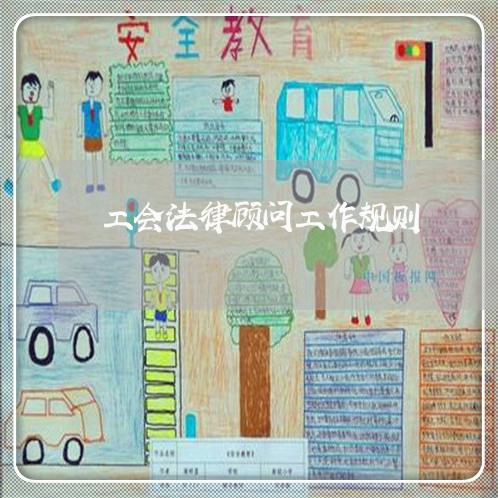 工会法律顾问工作规则/2023061839462 工会法律顾问工作规则/2023061839462