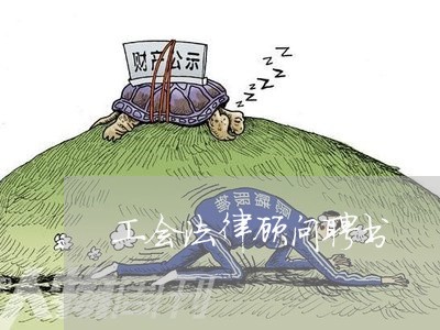 工会法律顾问聘书 工会法律顾问聘书