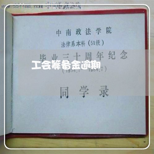 工会筹备金逾期