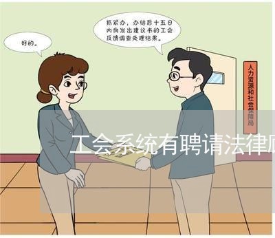 工会系统有聘请法律顾问的 工会系统有聘请法律顾问的