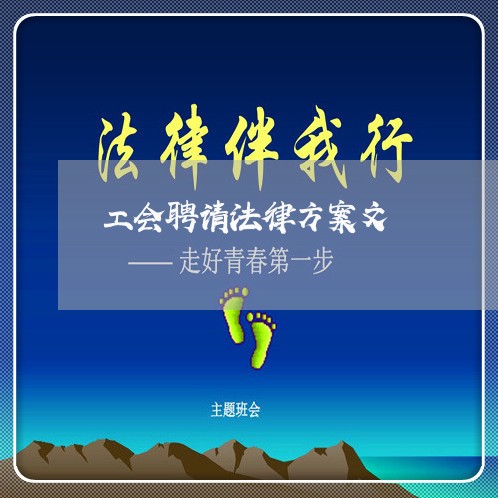 工会聘请法律方案文
