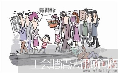 工会聘请法律顾问程序/2023061728250 工会聘请法律顾问程序/2023061728250