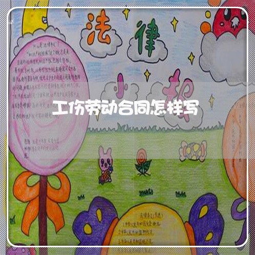 工伤劳动合同怎样写/2023022628373 工伤劳动合同怎样写/2023022628373