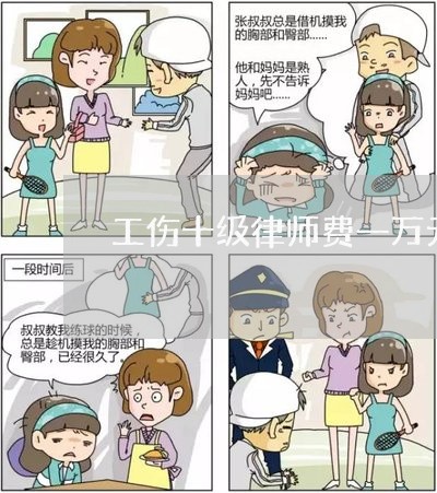 工伤十级律师费一万元怎样存款利息高