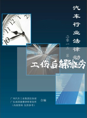 工伤后解除劳动合同怎样写/2023060326270