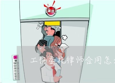 工伤委托律师合同怎么写