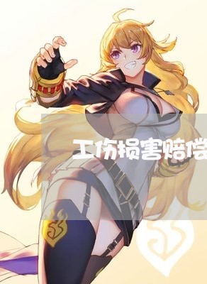 工伤损害赔偿律师电话多少