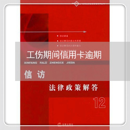 工伤期间信用卡逾期 工伤期间信用卡逾期