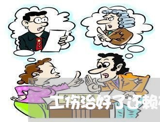 工伤治好了还赖在医院违法吗