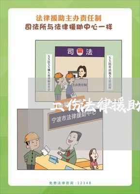 工伤法律援助贴吧 工伤法律援助贴吧