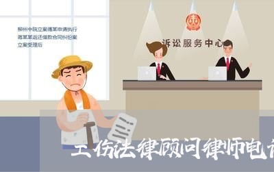 工伤法律顾问律师电话号码是多少 工伤法律顾问律师电话号码是多少