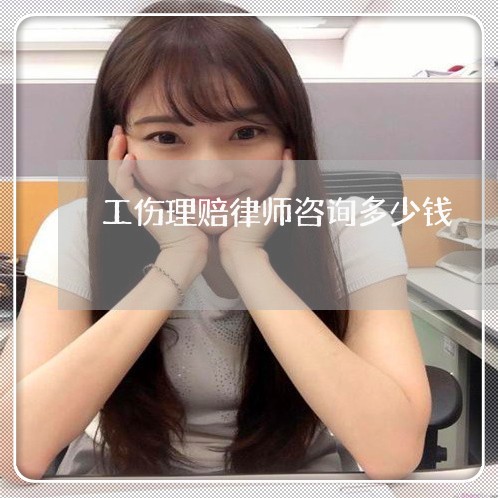工伤理赔律师咨询多少钱 工伤理赔律师咨询多少钱